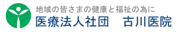 地域の皆さまの健康と福祉の為に 医療法人社団　古川医院