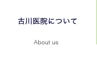 古川医院について About us