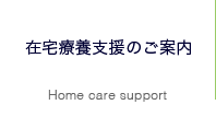 在宅医療のご案内 Home medical care