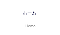 ホーム Home