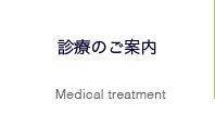 診療のご案内 Medical treatment