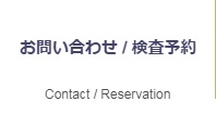 検診予約 Reservation