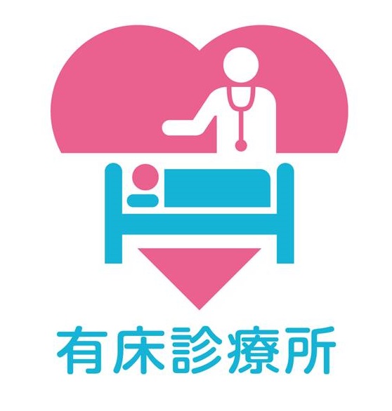 有床診療所